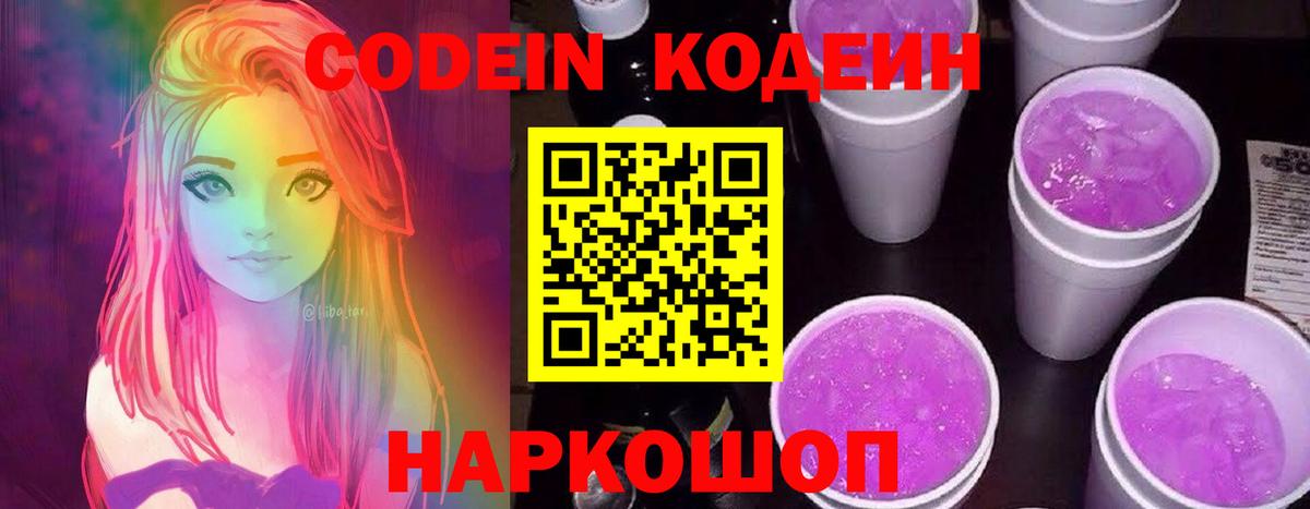 Славянск-на-Кубани  Кодеин Purple Drank  Codein напиток Lean (лин)  Вход с VPN 